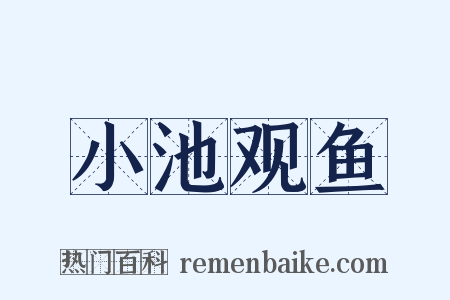 小池观鱼是什么意思的图片